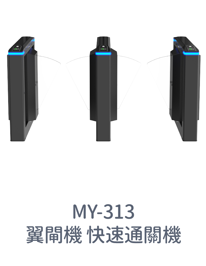 MY-313翼閘機 快速通關機